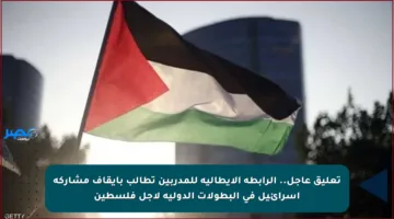 تعليق عاجل.. الرابطة الإيطالية للمدربين تطالب بإيقاف مشاركة إسرائيل في البطولات الدولية لأجل فلسطين